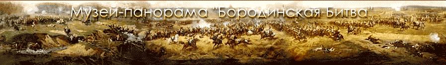 Музей Панорама Бородинская битва